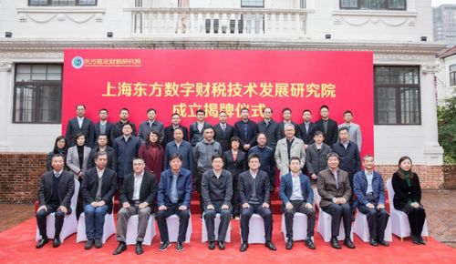 上東方數(shù)字財稅技術發(fā)展研究院在滬揭牌，推動財稅技術革新